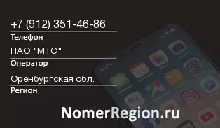 Кто звонил с 9123514686 - регион и оператор